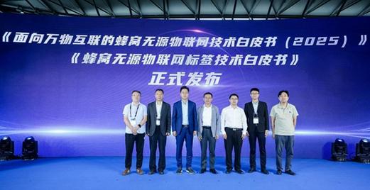 a无源物联网技术创新与产业发展论坛