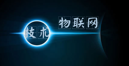 物联网智能家居论坛 解密万物互联时代如何创造价值